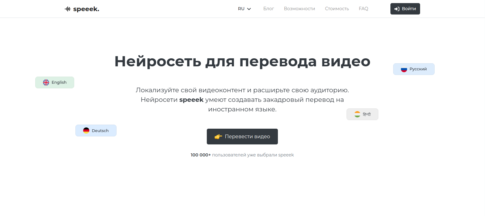Скриншот сервиса перевода видео Speeek.io